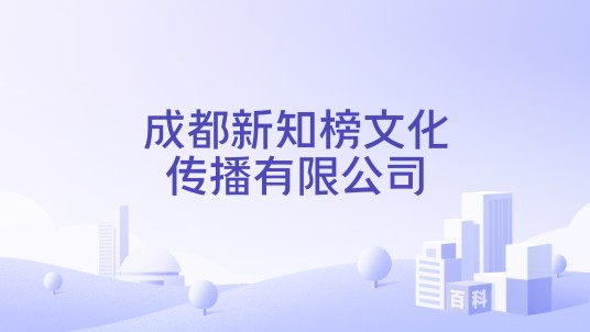成都新知榜文化传播有限公司
