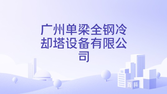 广州单梁全钢冷却塔设备有限公司