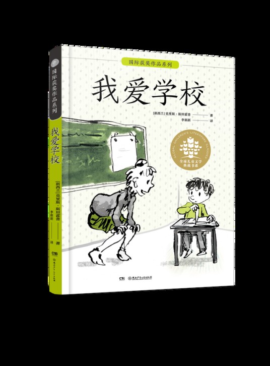 我爱学校（2021年9月湖南少年儿童出版社出版的图书）