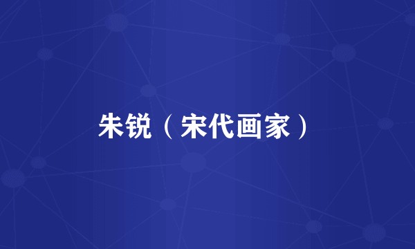 朱锐（宋代画家）