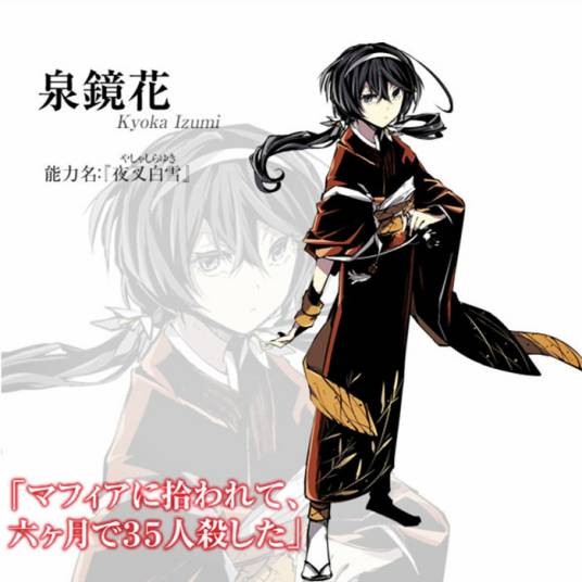 泉镜花（漫画《文豪野犬》及其衍生作品中的角色）