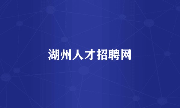 湖州人才招聘网