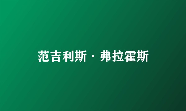 范吉利斯·弗拉霍斯