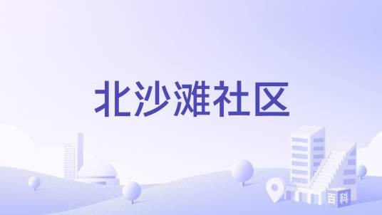 北沙滩社区