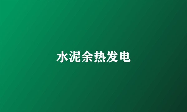 水泥余热发电