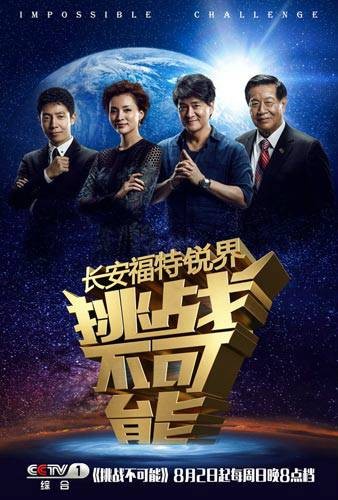 挑战不可能（中央电视台大型励志挑战节目）