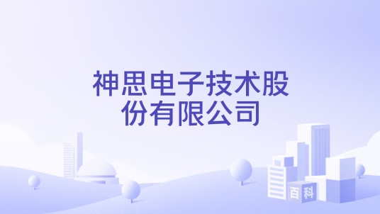 神思电子技术股份有限公司