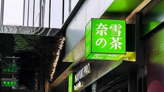 奈雪的茶食品安全事件