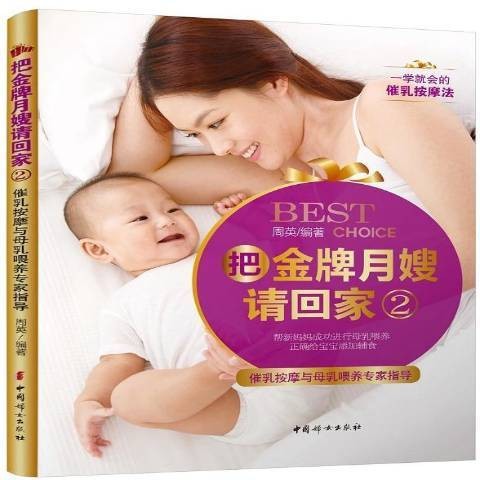 把月嫂请回家2：催乳按摩与母乳喂养专家指导