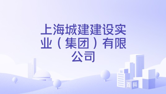 上海城建建设实业（集团）有限公司