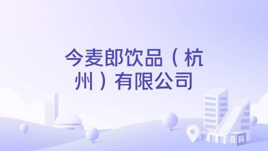 今麦郎饮品（杭州）有限公司