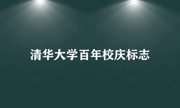 清华大学百年校庆标志