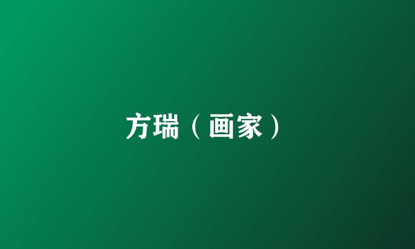 方瑞（画家）