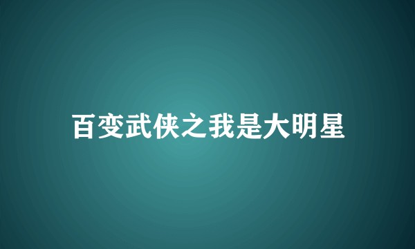 百变武侠之我是大明星