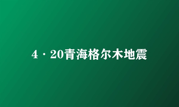 4·20青海格尔木地震