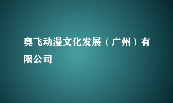 奥飞动漫文化发展(广州)有限公司