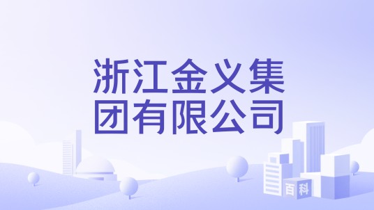 浙江金义集团有限公司