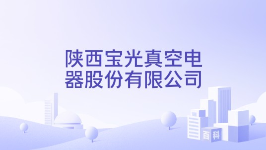 陕西宝光真空电器股份有限公司