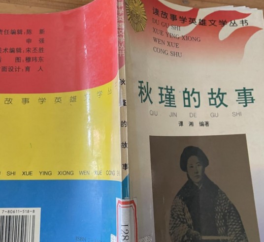 秋瑾的故事/读故事学英雄文学丛书