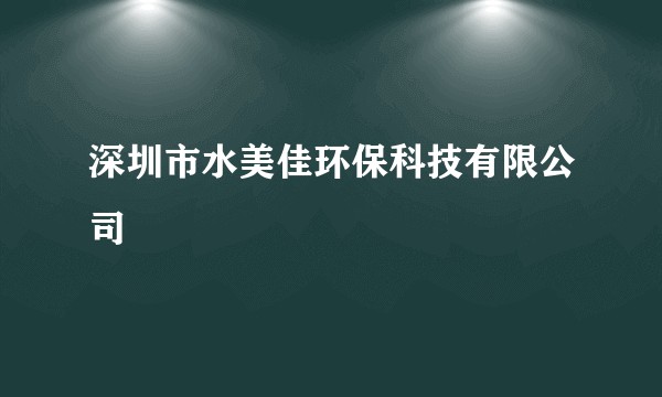 深圳市水美佳环保科技有限公司