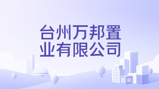 台州万邦置业有限公司