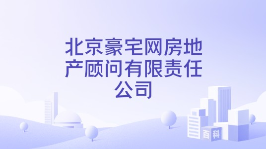北京豪宅网房地产顾问有限责任公司
