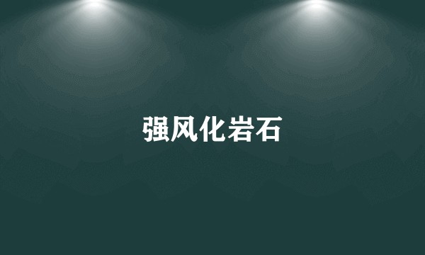 强风化岩石