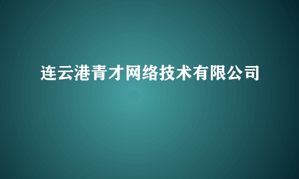 连云港青才网络技术有限公司