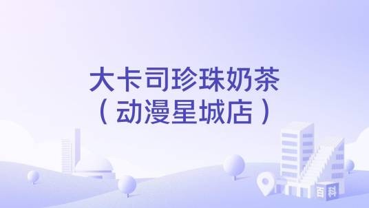 大卡司珍珠奶茶（动漫星城店）