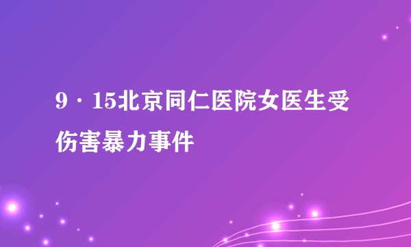 9·15北京同仁医院女医生受伤害暴力事件