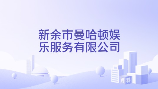 新余市曼哈顿娱乐服务有限公司