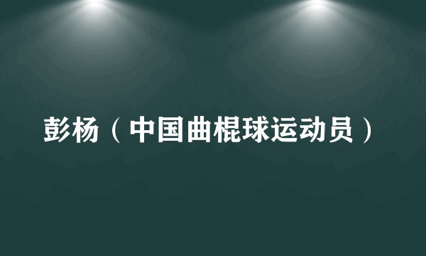 彭杨（中国曲棍球运动员）