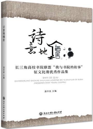 诗意地栖居（2019年浙江工商大学出版社出版的图书）