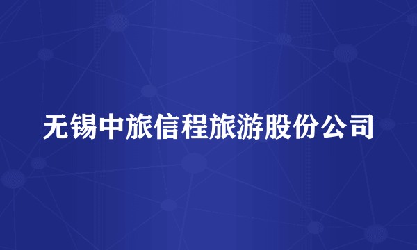 无锡中旅信程旅游股份公司