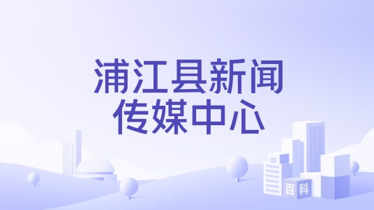 浦江县新闻传媒中心
