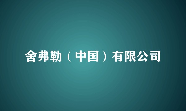 舍弗勒（中国）有限公司