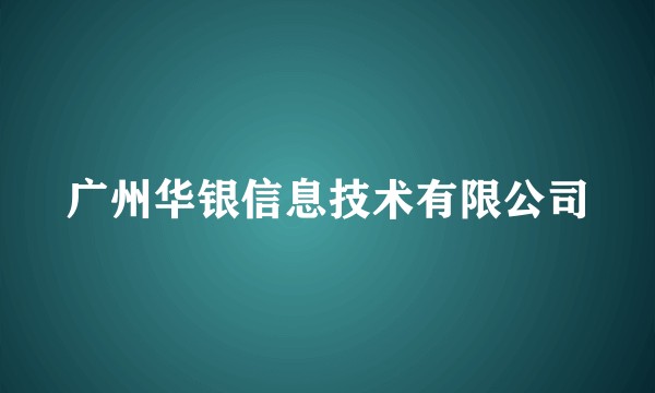 广州华银信息技术有限公司