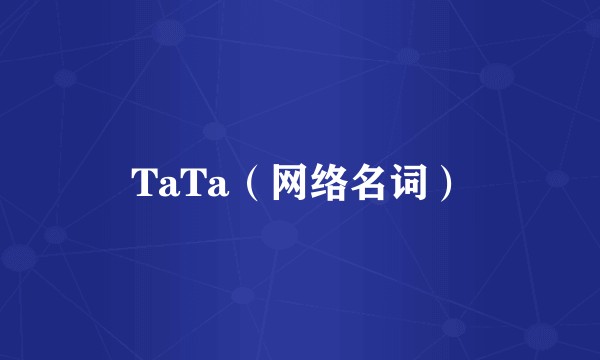 TaTa（网络名词）