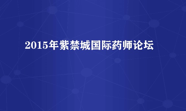 2015年紫禁城国际药师论坛
