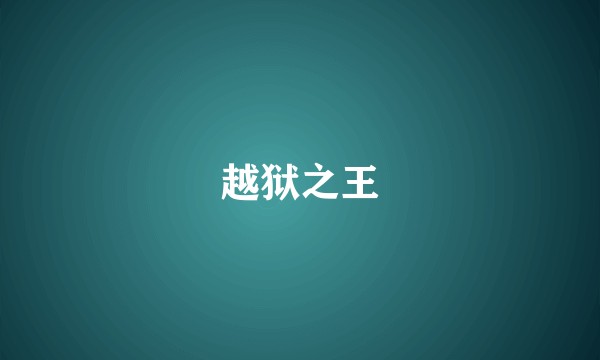 越狱之王