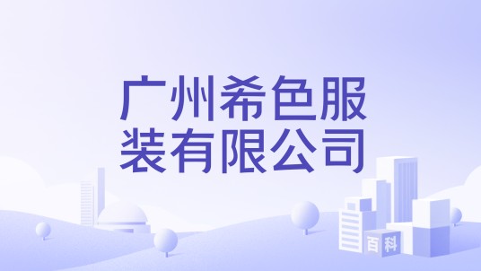 广州希色服装有限公司