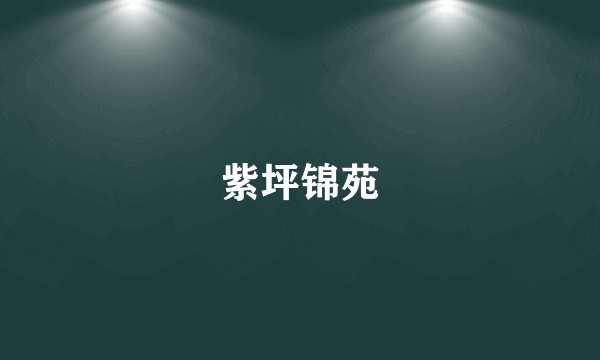 紫坪锦苑
