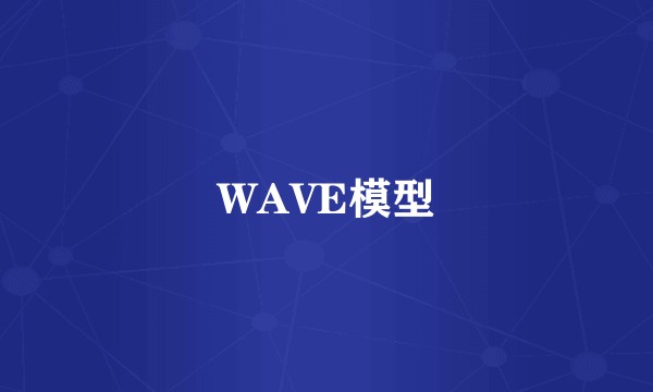 WAVE模型