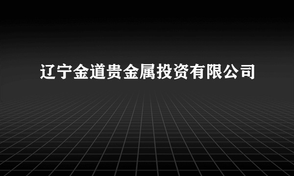 辽宁金道贵金属投资有限公司