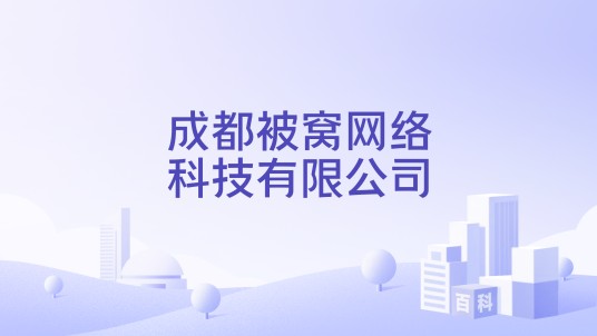 成都被窝网络科技有限公司