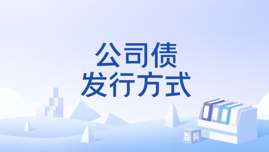 公司债发行方式