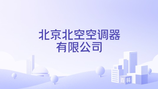 北京北空空调器有限公司