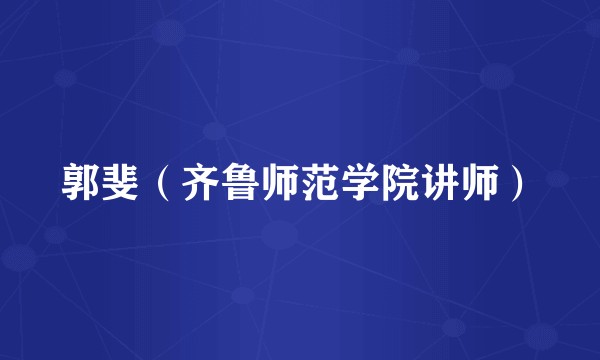 郭斐（齐鲁师范学院讲师）