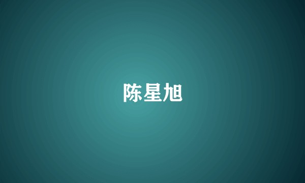 陈星旭