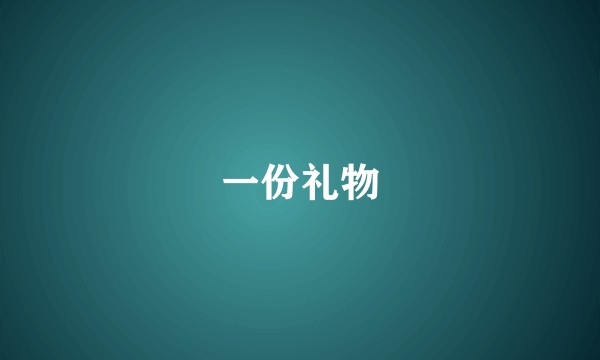 一份礼物